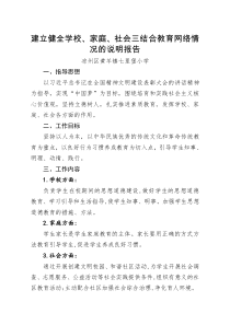 25、建立健全学校、家庭、社会三结合教育网络情况的说明报告