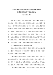 关于调整国家科技计划和公益性行业科研专项 经费管理办法若干规定