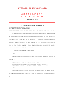 关于贯彻实施危化品经营许可证管理办法的通知(doc8)(1)