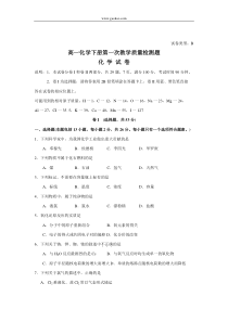 高一化学下册第一次教学质量检测题