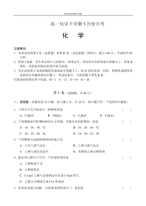 高一化学下学期5月份月考