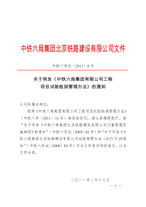 关于转发《中铁六局集团有限公司工程项目试验检测管理办法》的通知