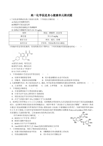 高一化学促进身心健康单元测试题