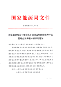 关于转发《国家能源局关于印发煤矿企业瓦斯防治能力评估管理办法和