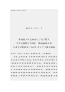 关于转发省劳动保障厅等部门《湖南省就业和失业登记管理试行办法