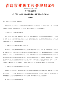 关于转发省建管局《关于印发'山东省建筑起重机械安全监督管理办法'