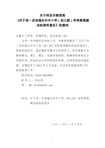 关于进一步加强全市中小学学校章程建设的指导意见