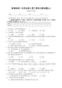 高一化学必修1第三章单元测试题A