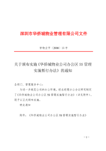 关于颁布实施《华侨城物业公司办公区5S管理实施暂行办法》的通知