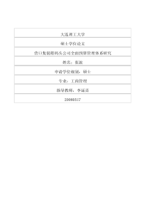 营口集装箱码头公司全面预算管理体系研究