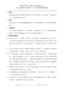 兴业海螺XXXX年水泥企业质量管理新规程(DOC47页)