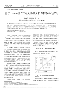 基于CDIO模式下电力系统分析课程教学的探讨