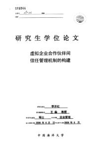 虚拟企业合作伙伴间信任管理机制的构建