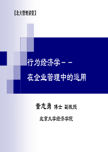 行为经济学在企业管理中的运用