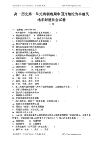 高一历史第一单元清朝晚期中国开始沦为半殖民地半封建社会试卷