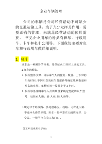 行政管理知识12-公司车辆管理