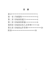 装修公司市场部管理（DOC33页）