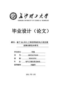 基于DGA和人工智能技术的电力变压器故障诊断技术研究