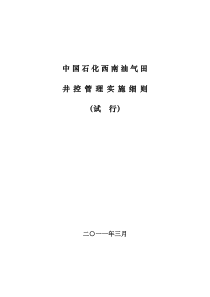 西南分公司井控管理实施细则