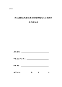 西安高新区高新技术企业管理现代化创新成果