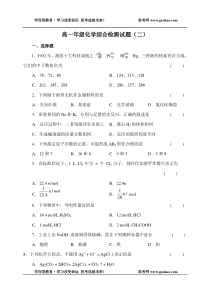 高一年级化学综合检测试题二