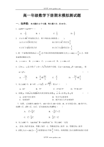 高一年级数学下册期末模拟测试题