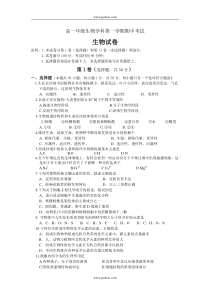 高一年级生物学科第一学期期中考试