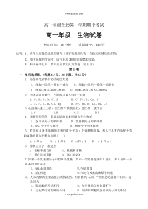 高一年级生物第一学期期中考试