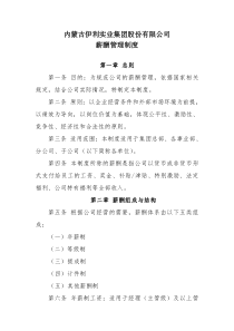 内蒙古伊利实业集团股份有限公司薪酬管理制度