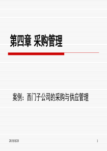 西门子公司的采购与供应管理(PPT 58页)(1)