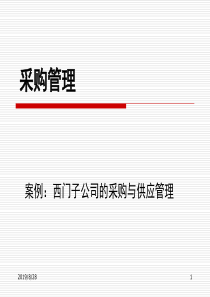 西门子公司的采购与供应管理(PPT 58页)