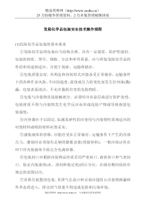 危险化学品包装安全技术操作规程