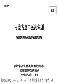 内蒙古惠丰医药集团管理制度体系咨询项目建议书