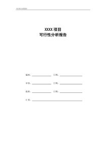 项目可行性分析报告模板