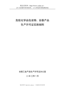 危险化学品包装物、容器产品生产许可证实施细则