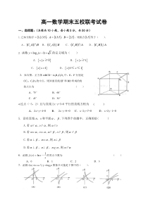 高一数学期末五校联考试卷