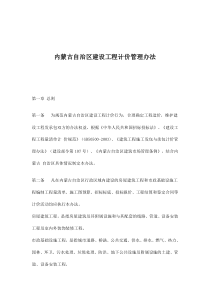 内蒙古自治区建设工程计价管理办法(doc9)(1)