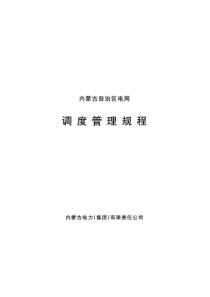 内蒙古自治区电网调度管理规程发文