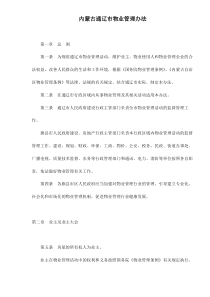 内蒙古通辽市物业管理办法doc22(1)