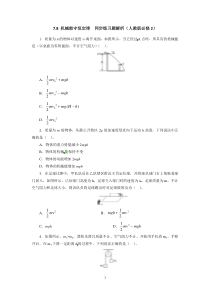 高一物理同步练习题解析78机械能守恒定律人教版必修2高中物理练习试题