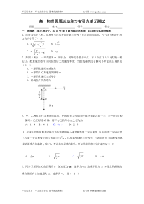 高一物理圆周运动和万有引力单元测试