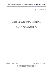 危险化学品包装物、容器生产许可证实施细则XXXX版