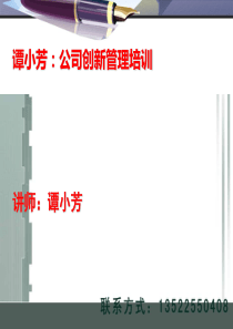 谭小芳讲师公司创新管理培训