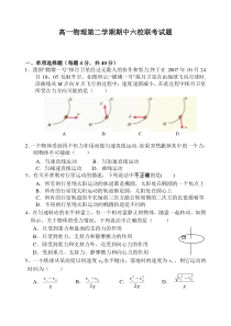 高一物理第二学期期中六校联考试题