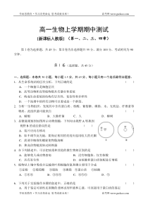 高一生物上学期期中测试试题及答案14章