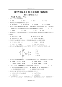 高一生物分子与细胞考试试卷