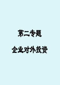 财务管理专题二：企业对外投资