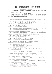 高一生物秋学期第一次月考试卷