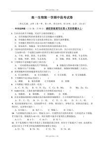 高一生物第一学期中段考试卷