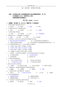 高一生物第一学期月考试题1